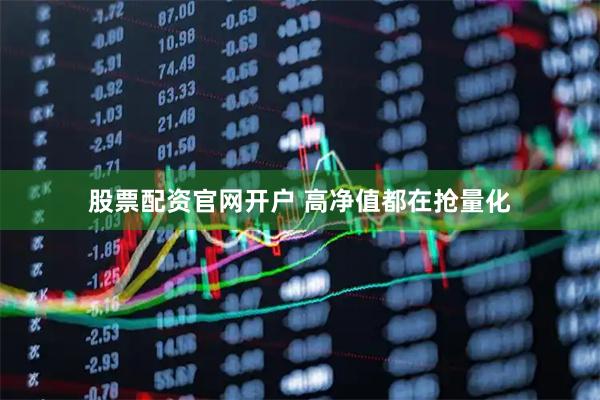 股票配资官网开户 高净值都在抢量化