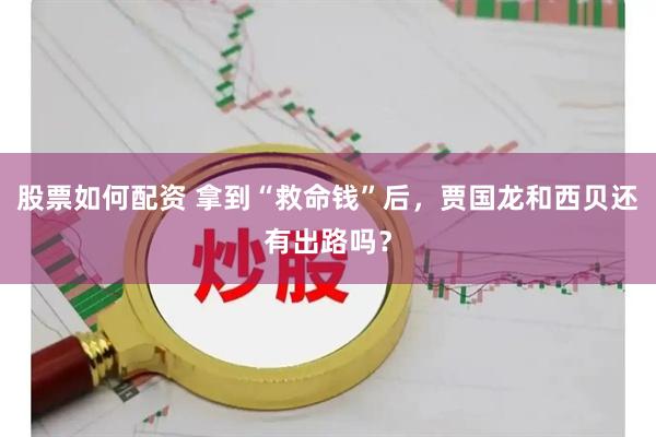 股票如何配资 拿到“救命钱”后，贾国龙和西贝还有出路吗？