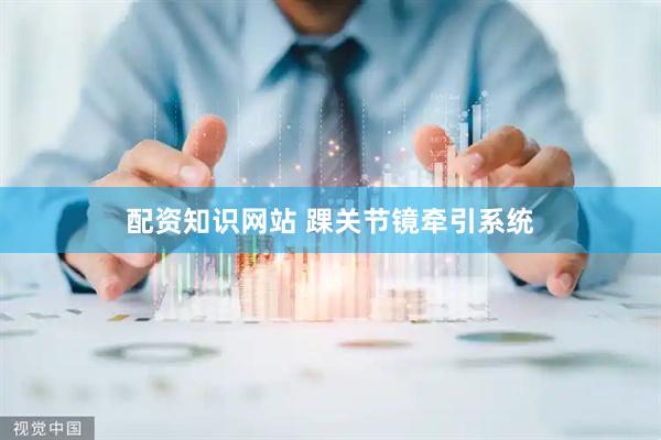 配资知识网站 踝关节镜牵引系统