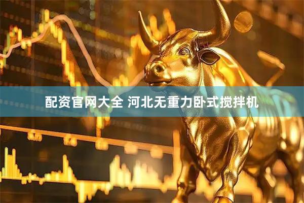配资官网大全 河北无重力卧式搅拌机
